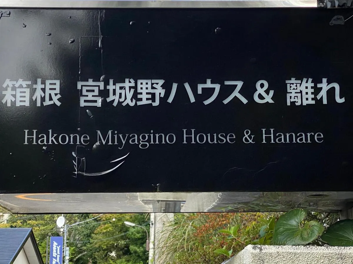 宮城野ハウス＆離れ Hotel Hakone